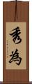 秀為 Scroll