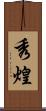 秀煌 Scroll