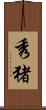 秀猪 Scroll