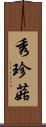 秀珍菇 Scroll