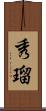秀瑠 Scroll