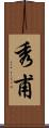 秀甫 Scroll