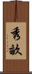秀畝 Scroll