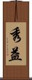 秀益 Scroll