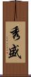 秀盛 Scroll