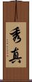 秀真 Scroll