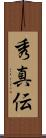 秀真伝 Scroll