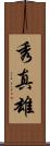 秀真雄 Scroll