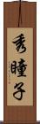 秀瞳子 Scroll