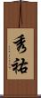 秀祐 Scroll