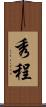 秀程 Scroll