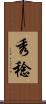 秀稔 Scroll