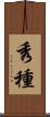秀種 Scroll