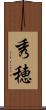 秀穂 Scroll