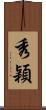 秀穎 Scroll