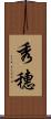 秀穗 Scroll