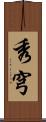 秀穹 Scroll