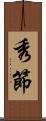 秀節 Scroll