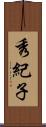 秀紀子 Scroll