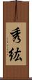 秀紘 Scroll