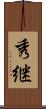 秀継 Scroll