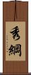 秀綱 Scroll