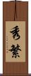 秀繁 Scroll