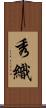 秀織 Scroll