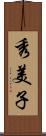秀美子 Scroll