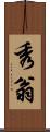 秀翁 Scroll