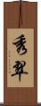 秀翠 Scroll