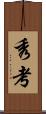 秀考 Scroll