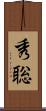 秀聡 Scroll