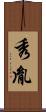 秀胤 Scroll