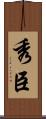 秀臣 Scroll