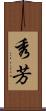 秀芳 Scroll