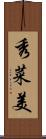 秀菜美 Scroll