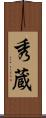 秀蔵 Scroll