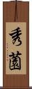 秀薗 Scroll