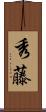秀藤 Scroll