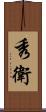 秀衛 Scroll