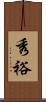 秀裕 Scroll