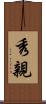 秀親 Scroll