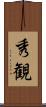 秀観 Scroll