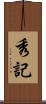 秀記 Scroll