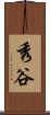 秀谷 Scroll