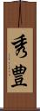 秀豊 Scroll