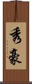 秀豪 Scroll