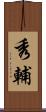 秀輔 Scroll