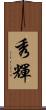 秀輝 Scroll